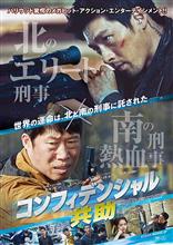映画「コンフィデンシャル/共助」を観て… 映画「コンフィデンシャル/共助」を観て…