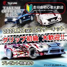 TAKUMI走行会まで二週間を切りました🤩