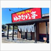 こだわりらーめん　ゆきむら亭 ...