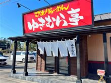 こだわりらーめん　ゆきむら亭　荒川沖店