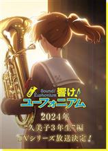 「響け！ユーフォニアム」TVシリーズ　久美子３年生編　色々考えてみる