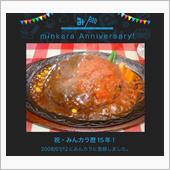 祝・みんカラ歴15年！
