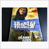 『猿の惑星』