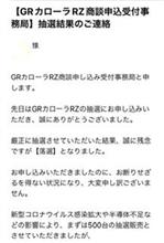 GRカローラの抽選に落選
