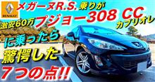 メガーヌR.S.乗りが60万円のプジョー308CC(4速AT)に乗って驚愕した7つの点とは!?｜PEUGEOT｜ルノー RENAULT