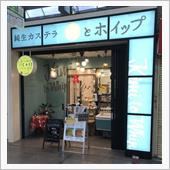 キミとホイップ 松山銀天街店