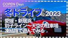 【コペン】凍結路でスリップ！2023冬ドライブ・愛媛・新居浜（別子ライン〜天空の駐車場）（COPEN Local Drive）