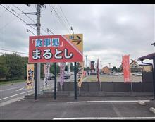 食事処まるとし　つくばみらい市