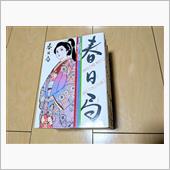 春日局/画・久松文雄　作・堀 ...