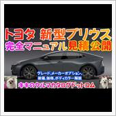 トヨタ新型プリウス,見積公開 ...