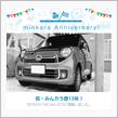 祝・みんカラ歴13年！