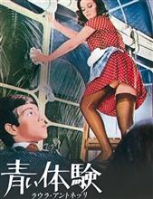 青い体験 青い体験