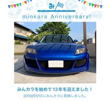 祝・みんカラ歴13年！