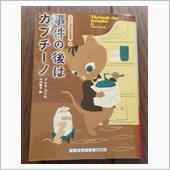 「事件の後はカプチーノ」読み ...