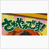 ジュージューのない、さわやか