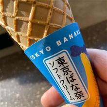 再び、東京ばな奈 ソフトクリーム