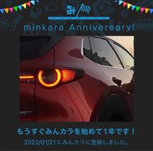 おかげさまで、みんカラ歴1年！