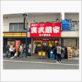 横浜ラーメン裏武蔵家　西千葉 ...