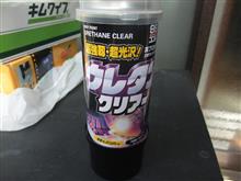 ウレタンクリヤー塗装