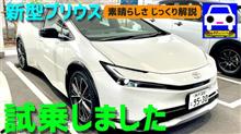新型プリウスはスポーツカーいやスーパーカー。