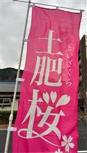 BH5旅行記(静岡県西伊豆　土肥温泉編)