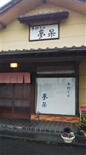 グルメ紀行   ＃夢呆