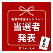 【シェアスタイル】当選者発表 ...