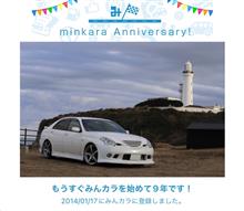 祝・みんカラ歴9年！