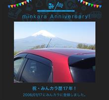 祝・みんカラ歴17年！