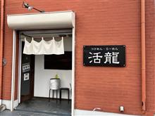 つけめん・らーめん　活龍　荒川沖店