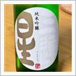 今週の晩酌 〜 三連星(美冨久酒造・滋賀県) 三連星 生詰原酒 純米吟醸 山田錦
