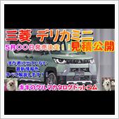 三菱 デリカミニ 発売前情報 ...