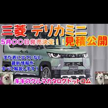 三菱 デリカミニ 発売前情報入手！！見積公開＆完全マニュアル！！ 現時点で分かることをお教えします！！