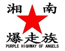 【小ネタ】 「湘南爆走族 ファーストフラッグ」 【小ネタ】 「湘南爆走族 ファーストフラッグ」