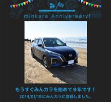 祝・みんカラ歴9年！