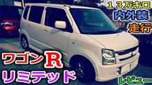 【ワゴンR】軽自動車と言えばこの車を思い浮かべる！？箱型の元祖軽ハイトワゴンと言えばやっぱりこいつだよなぁ！過給機ターボモデル！FT-Sリミテッドグレードをご紹介！【スズキ】