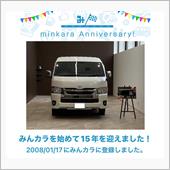 祝・みんカラ歴15年！