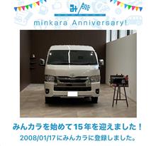祝・みんカラ歴15年！