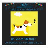 祝・みんカラ歴10年！
