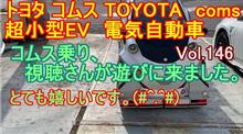 【YouTube動画アップ】vol.146 トヨタ　コムス　TOYOTA coms　超小型EV　電気自動車 の　コムス乗りの視聴者さんが、遊びに来ました。とても嬉しいです。
