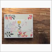 2023年も よろしくお願い ...