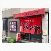 懐かしのパンケ