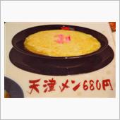 「天津メン」(⌒‐⌒)
