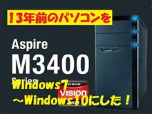 13年前のパソコンをWindows10にした(^^♪