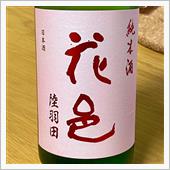 今週の晩酌 〜 花邑(両関酒 ...