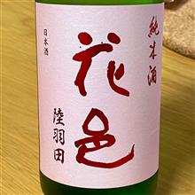 今週の晩酌 〜 花邑(両関酒造・秋田県) 純米酒 生 花邑 陸羽田