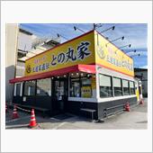 家系ラーメン　王道家直伝　と ...