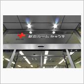 土曜日、取り敢えず献血へ･･･