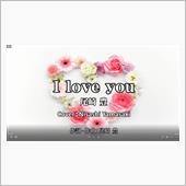 I LOVE YOU（アイラ ...
