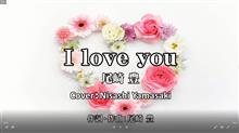 I LOVE YOU（アイラブユー）－尾崎豊　昭和の名曲を歌ってみた（歌詞つきフル）